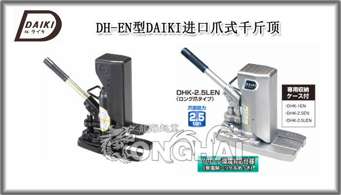 DH-EN型DAIKI进口爪式千斤顶