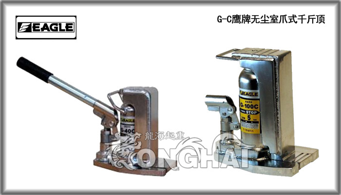 鹰牌标准型无尘室爪式千斤顶