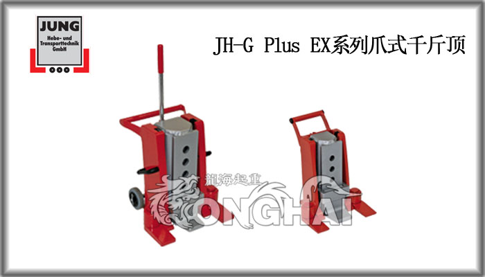 JH-G plus Ex型爪式千斤顶