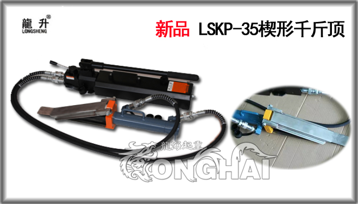 LSKP-35楔形液压千斤顶