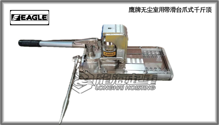 鹰牌带滑台无尘室爪式千斤顶