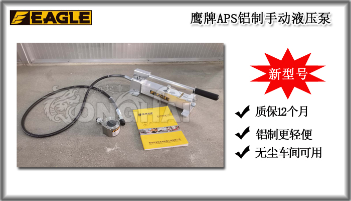 鹰牌APS铝制手动液压泵